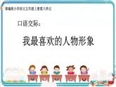 部編版小學(xué)語文五年級(jí)上冊第八單元口語交際《我最喜歡的人物形象》課件（1課時(shí)）+教案（1課時(shí)）