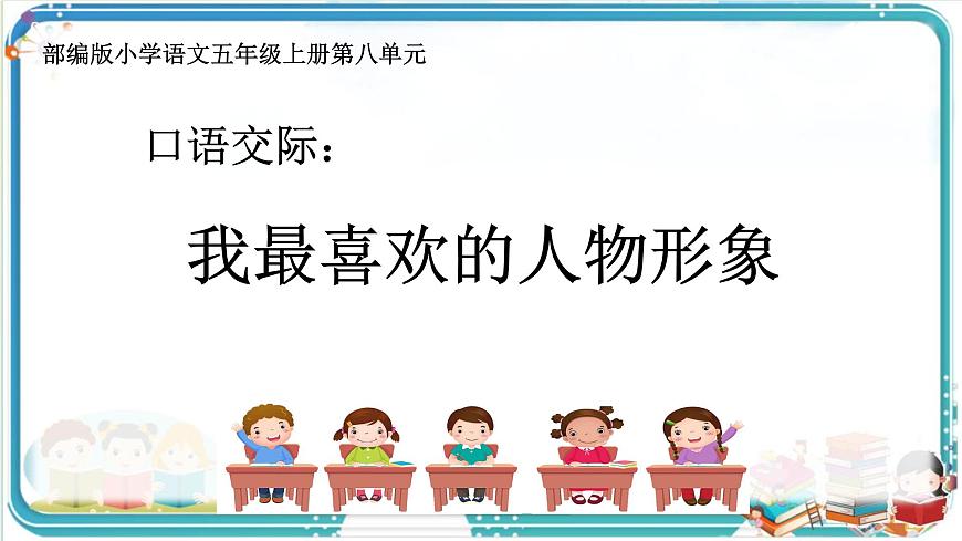 部编版小学语文五年级上册第八单元口语交际《我最喜欢的人物形象》课件（1课时）第1页