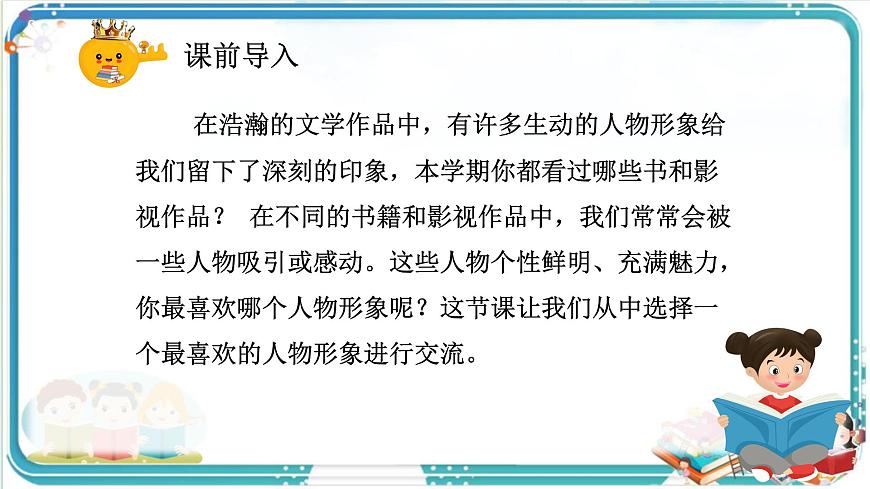 部编版小学语文五年级上册第八单元口语交际《我最喜欢的人物形象》课件（1课时）第2页
