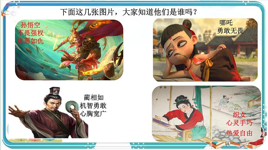 部编版小学语文五年级上册第八单元口语交际《我最喜欢的人物形象》课件（1课时）第3页