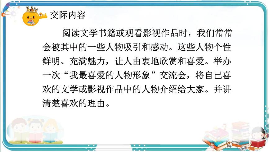 部编版小学语文五年级上册第八单元口语交际《我最喜欢的人物形象》课件（1课时）第4页