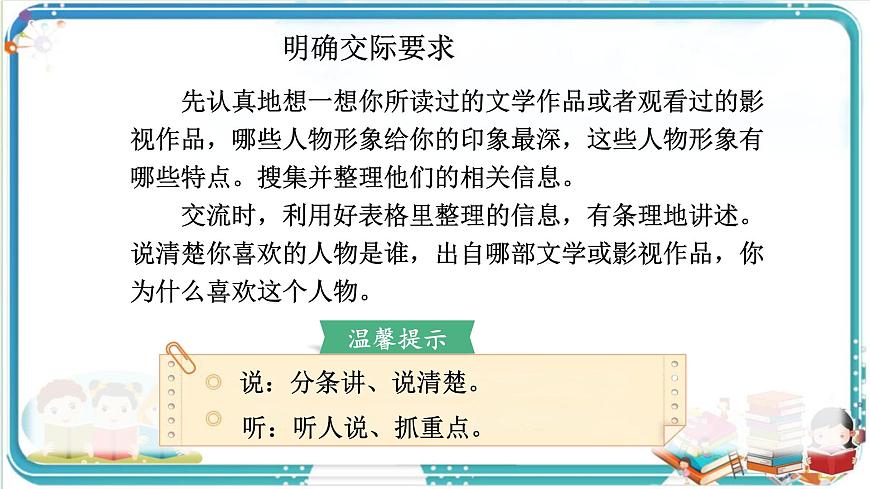 部编版小学语文五年级上册第八单元口语交际《我最喜欢的人物形象》课件（1课时）第5页