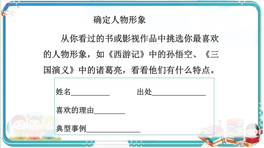 部编版小学语文五年级上册第八单元口语交际《我最喜欢的人物形象》课件（1课时）第7页