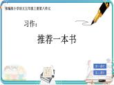 部編版小學語文五年級上冊第八單元習作《推薦一本書》課件（2課時）+教案（2課時）