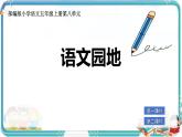部編版小學(xué)語文五年級上冊第八單元《語文園地》課件（2課時）+教案（2課時）