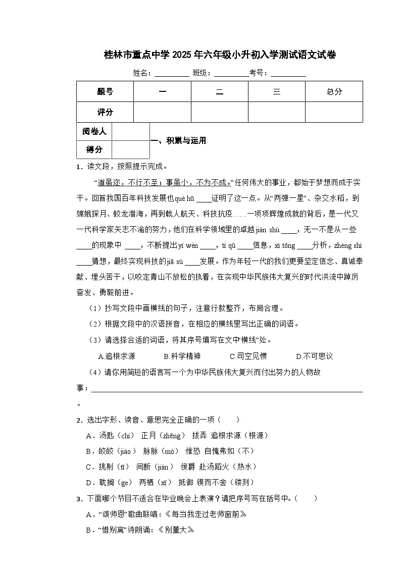 桂林市重点中学2025年六年级小升初入学测试语文试卷（八） 含解析第1页