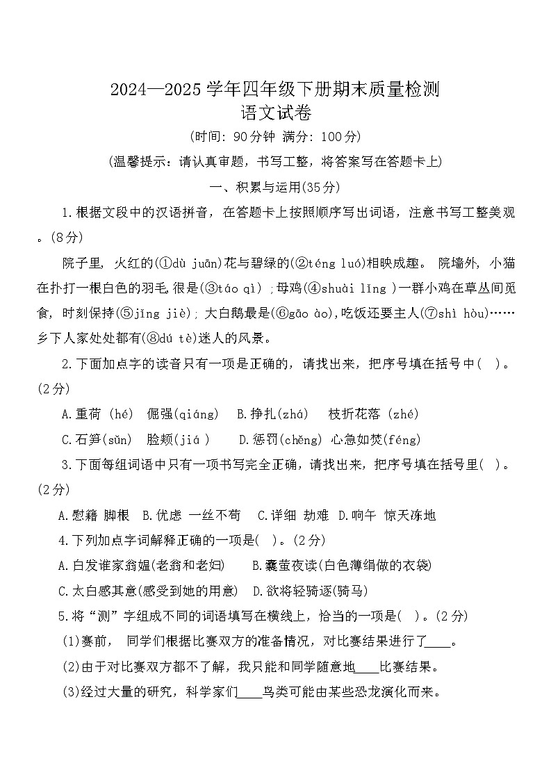 山东省济宁市微山县2024-2025学年度四年级期末质量检测语文试卷（含答案）第1页