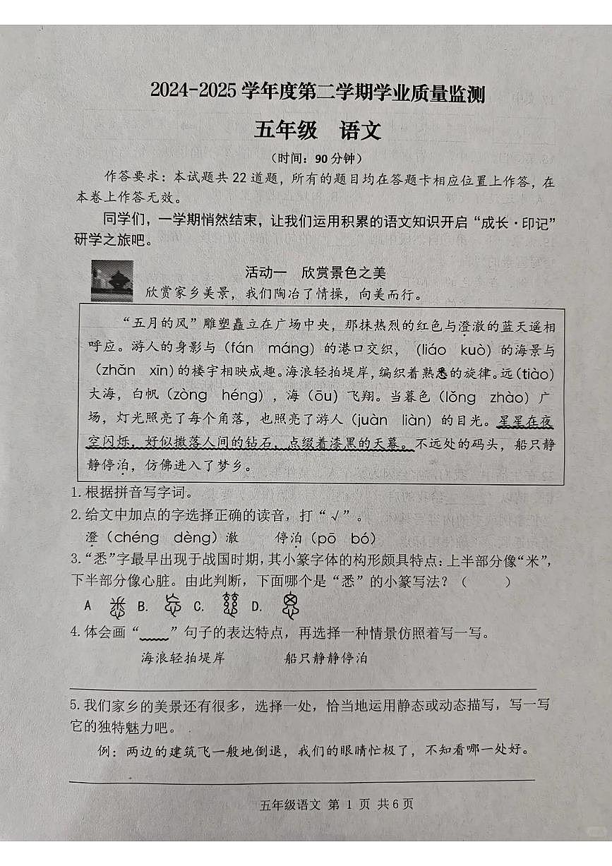 山东省青岛市胶州市2024-2025学年第二学期五年级语文期末试卷（无答案）第1页