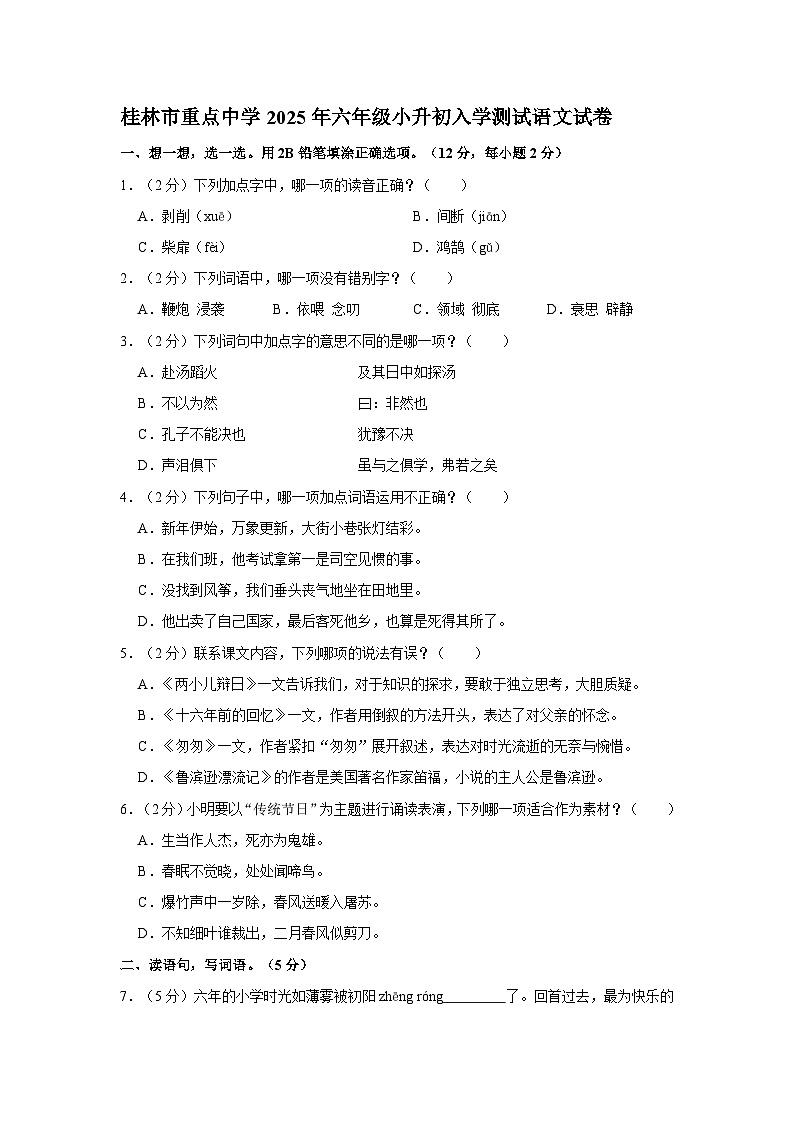 桂林市重点中学2025年六年级小升初入学测试语文试卷（六） （含答案）第1页