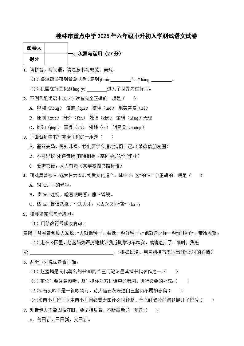 桂林市重点中学2025年六年级小升初入学测试语文试卷（三） 含解析第1页