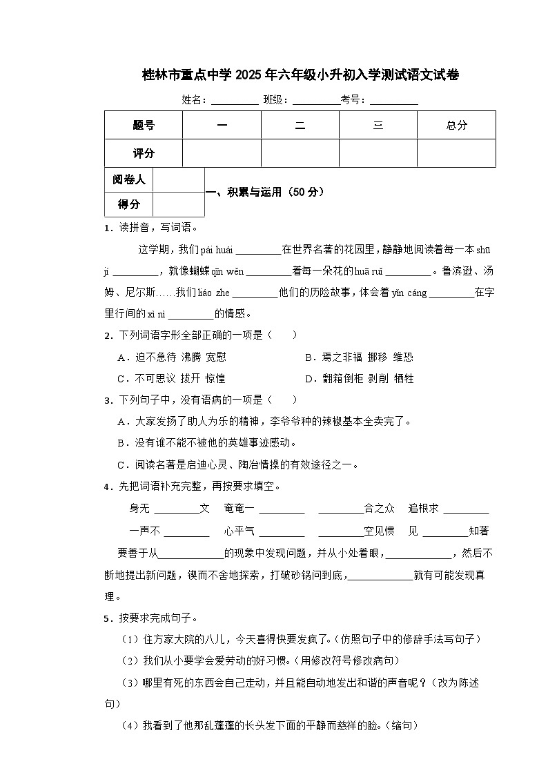 桂林市重点中学2025年六年级小升初入学测试语文试卷（十） 含解析第1页