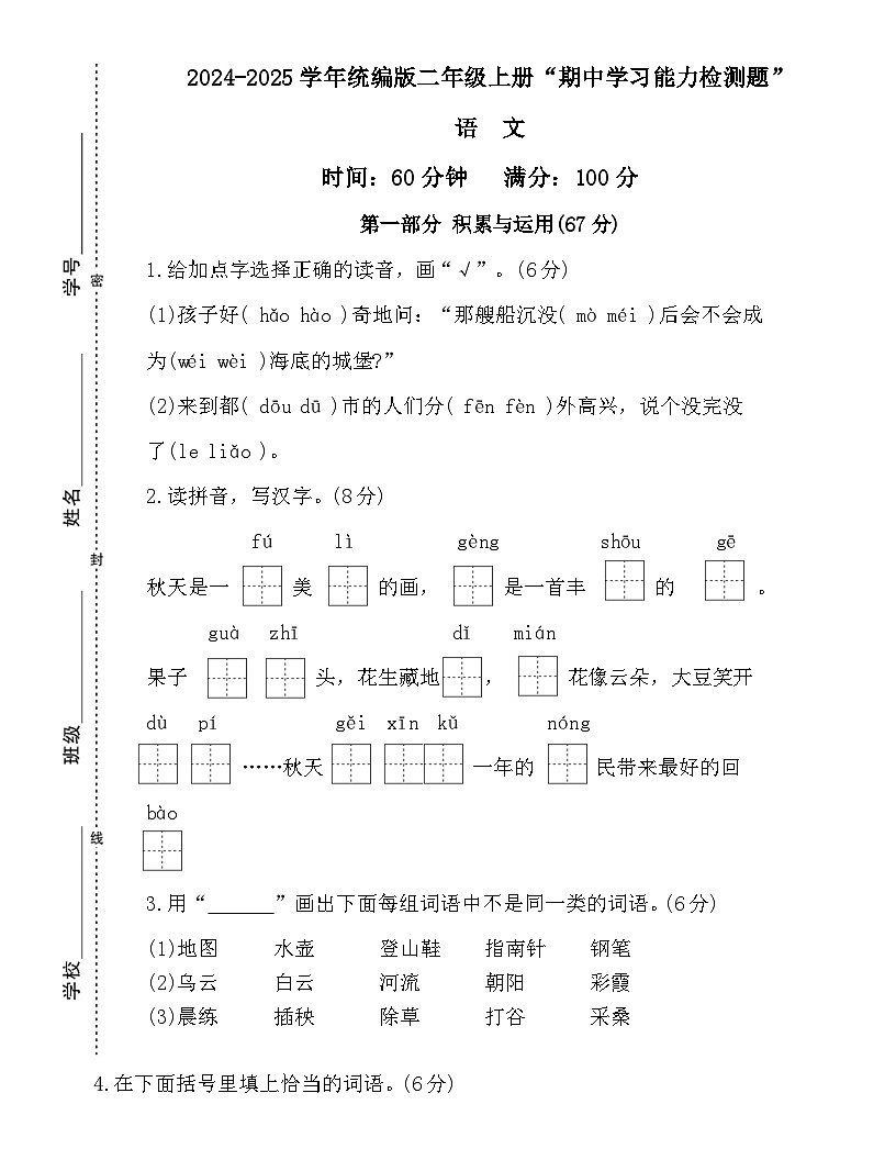 广东省梅州市2024-2025学年二年级上册统编版语文“期中学习能力检测题”（含答案）第1页