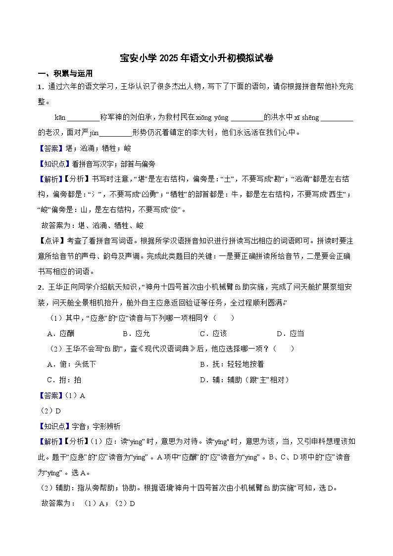 宝安小学2025年语文小升初模拟试卷（五）(教师版)第1页