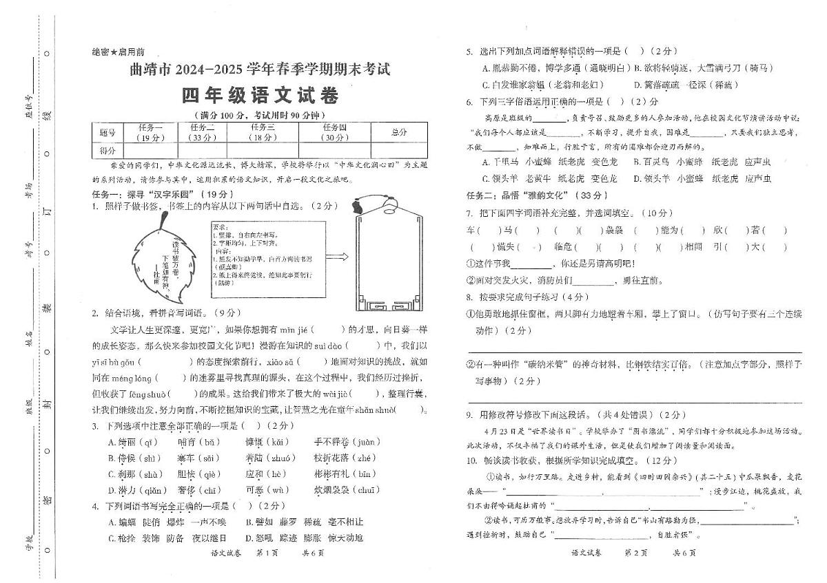 云南省曲靖市2024-2025学年第二学期四年级语文期末试卷（无答案）第1页