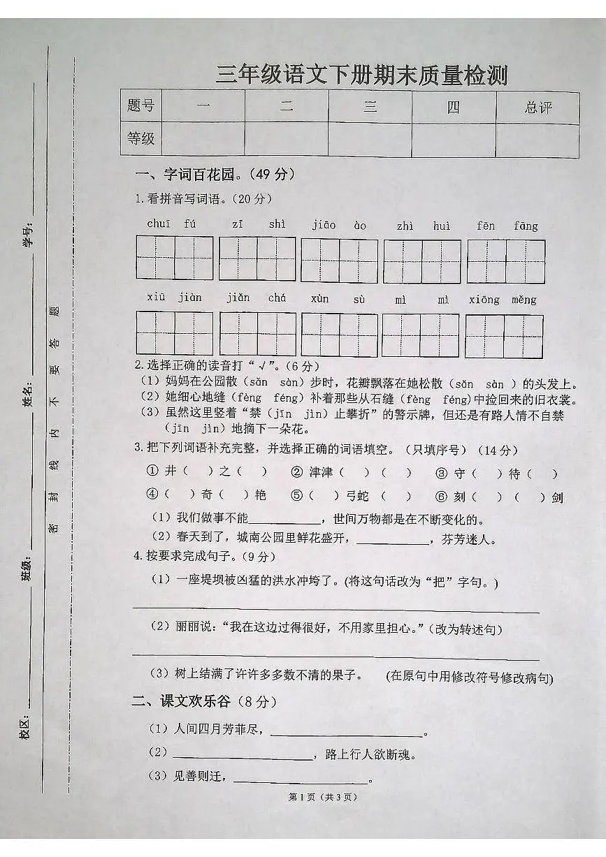 安徽省合肥市肥东县2024-2025学年第二学期三年级语文期末试卷（无答案）第1页