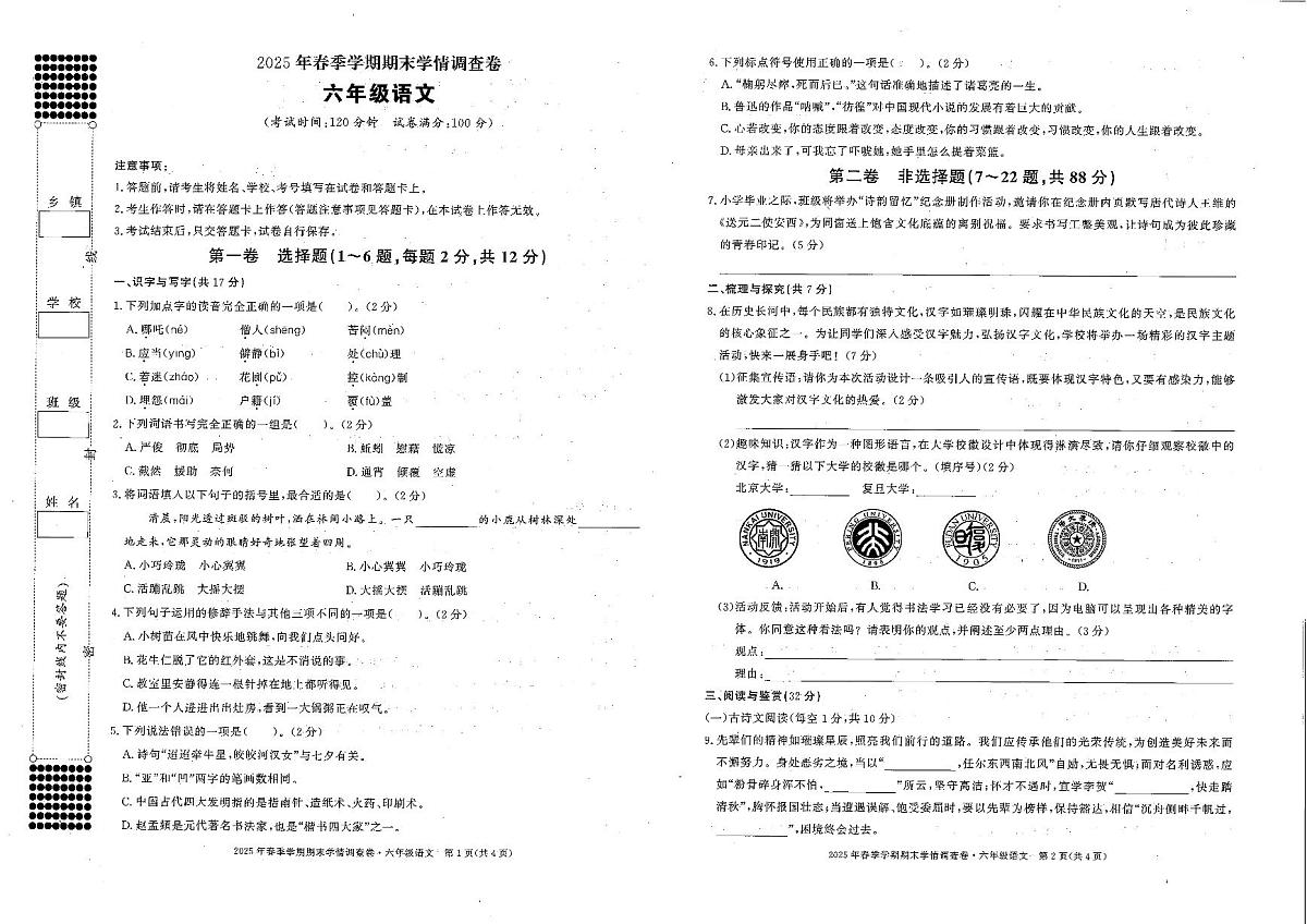 广西壮族自治区桂林市全州县2024-2025学年第二学期六年级语文期末试卷第1页