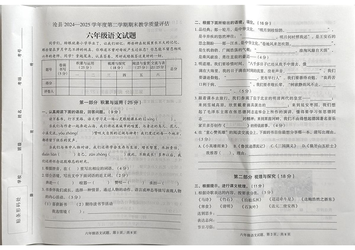 河北省沧州市沧县2024-2025学年第二学期六年级语文期末试卷（无答案）第1页