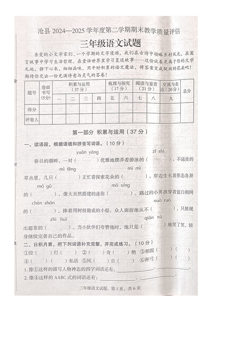 河北省沧州市沧县2024-2025学年第二学期三年级语文期末试卷（无答案）第1页