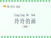 【新課標(biāo)】統(tǒng)編版（2024）語(yǔ)文二年級(jí)上冊(cè)  第三單元《玲玲的畫(huà)》課件（第1課時(shí)）（含視頻）+教案+字體