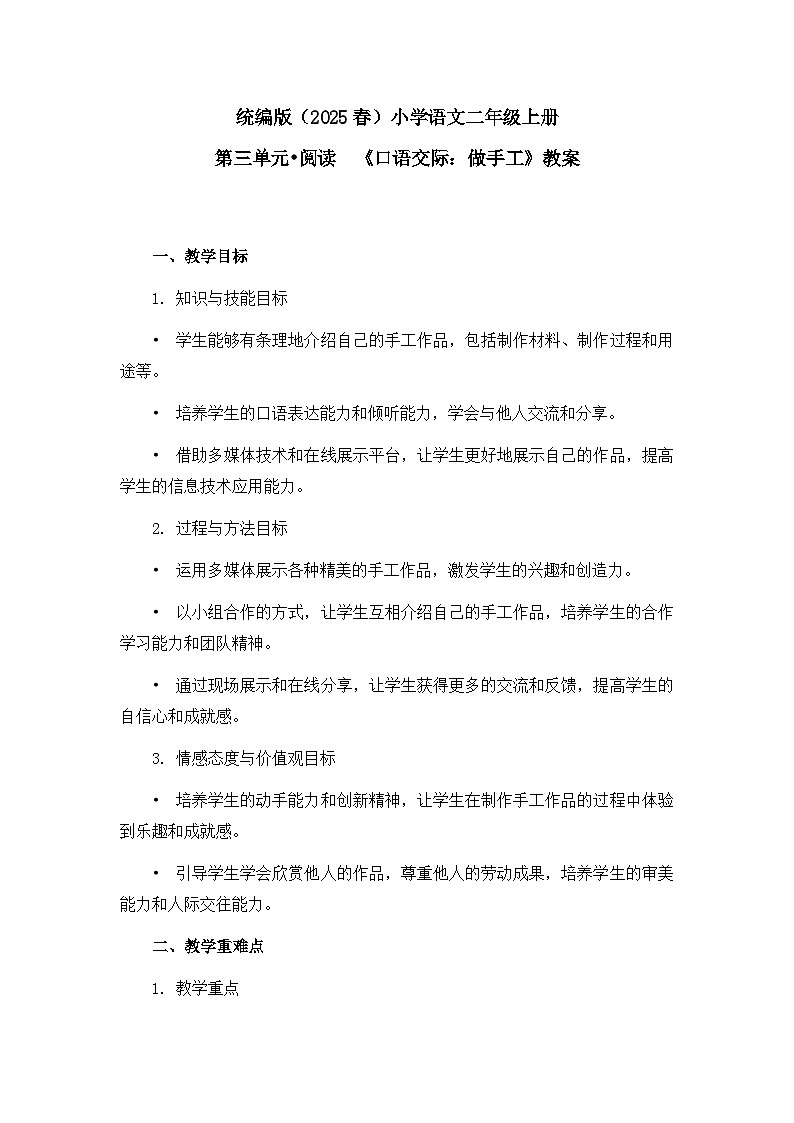 《口语交际：做手工》教案第1页