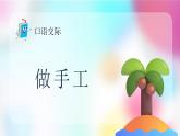 【新課標(biāo)】統(tǒng)編版（2024）語(yǔ)文二年級(jí)上冊(cè)  第三單元《口語(yǔ)交際：做手工》課件+教案+字體
