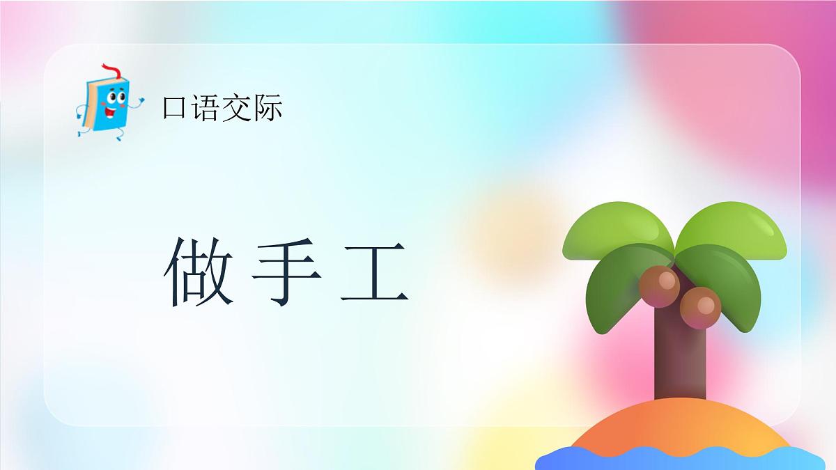 口语交际：做手工第2页