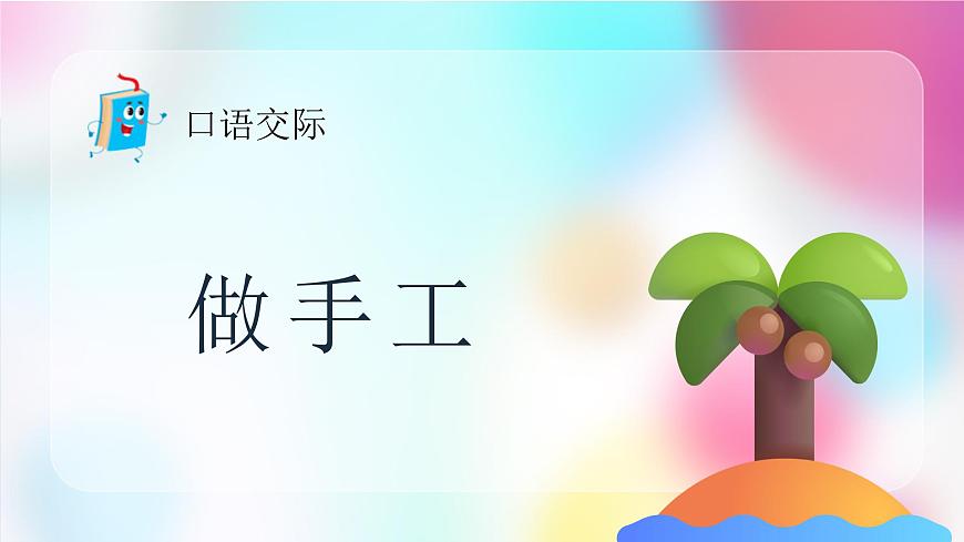 口语交际：做手工第2页