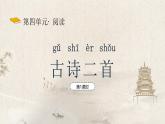 【新課標(biāo)】統(tǒng)編版（2024）語文二年級上冊  第四單元《古詩二首》課件（第1課時(shí)）（含視頻、音頻）+教案+字體1