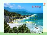 【新課標(biāo)】統(tǒng)編版（2024）語文二年級上冊  第四單元《日月潭》課件（第1課時(shí)）（含視頻）+教案+字體