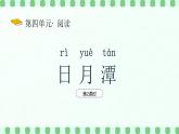 【新課標(biāo)】統(tǒng)編版（2024）語文二年級上冊  第四單元《日月潭》課件（第2課時(shí)）含課堂練習(xí)課后習(xí)題+教案+教學(xué)反思+說課稿+字體