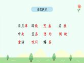 【新課標(biāo)】統(tǒng)編版（2024）語文二年級上冊  第四單元《日月潭》課件（第2課時(shí)）含課堂練習(xí)課后習(xí)題+教案+教學(xué)反思+說課稿+字體