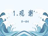部編版小學(xué)語文四年級上冊 1觀潮 課件+教案+練習(xí)