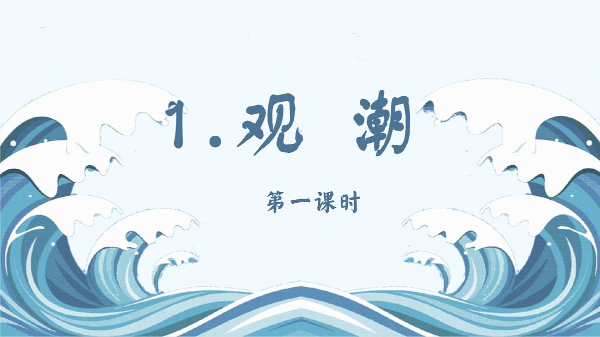部编版小学语文四年级上册1观潮 课件第1页