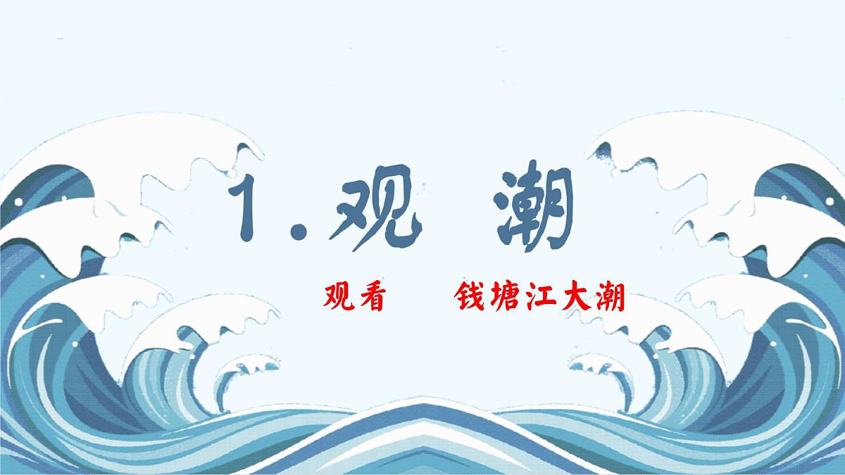 部编版小学语文四年级上册1观潮 课件第3页