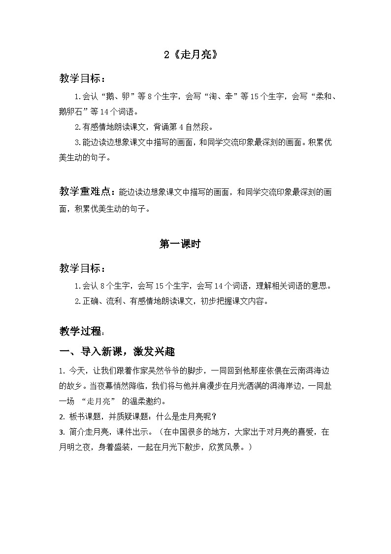部编版小学语文四年级上 2走月亮 教案第1页