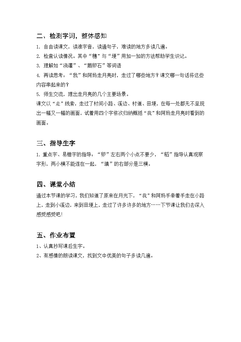 部编版小学语文四年级上 2走月亮 教案第2页