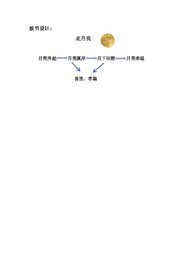 部编版小学语文四年级上 2走月亮 教案第3页