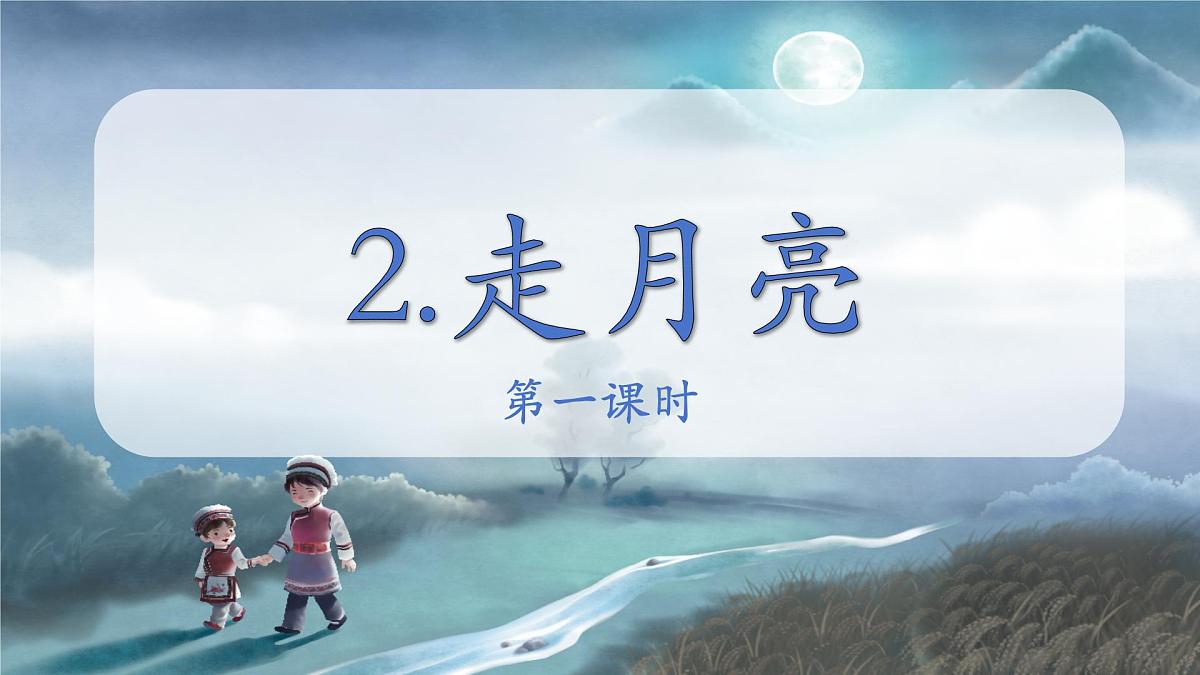 部编版小学语文四年级上 2走月亮 课件第1页