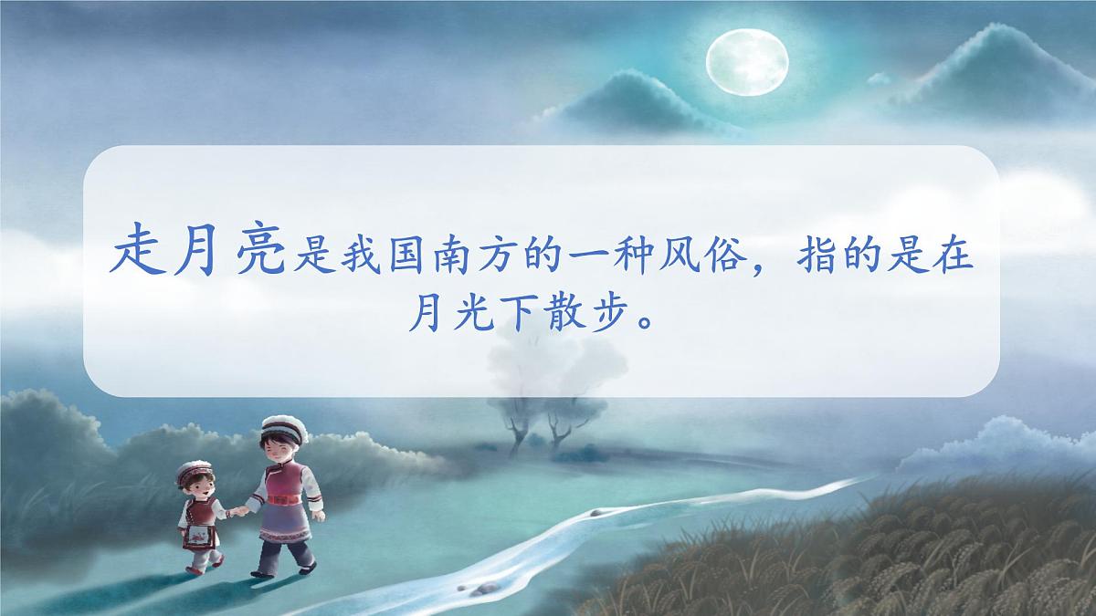 部编版小学语文四年级上 2走月亮 课件第2页