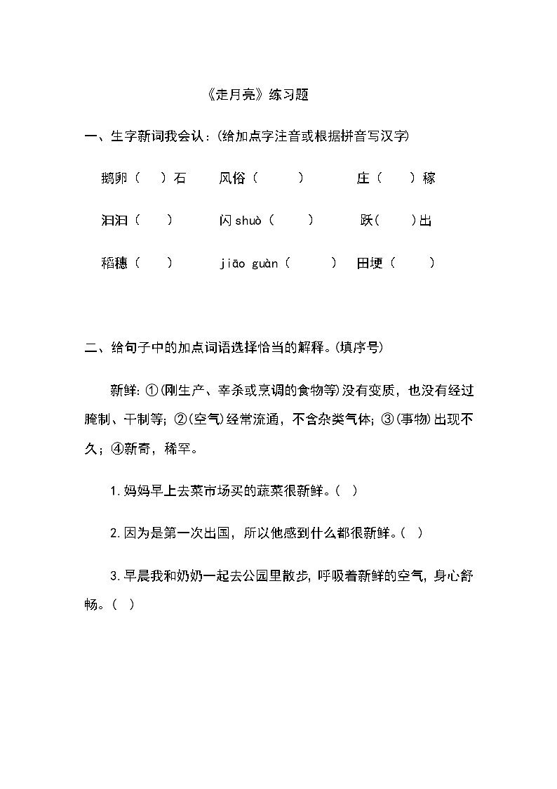 部编版小学语文四年级上 2走月亮 练习题第1页