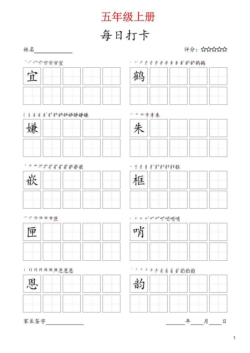 部编版语文每日打卡五年级上册字帖暑假作业第1页