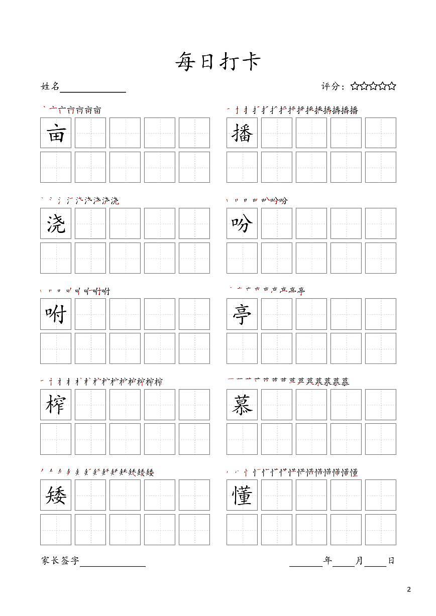 部编版语文每日打卡五年级上册字帖暑假作业第2页