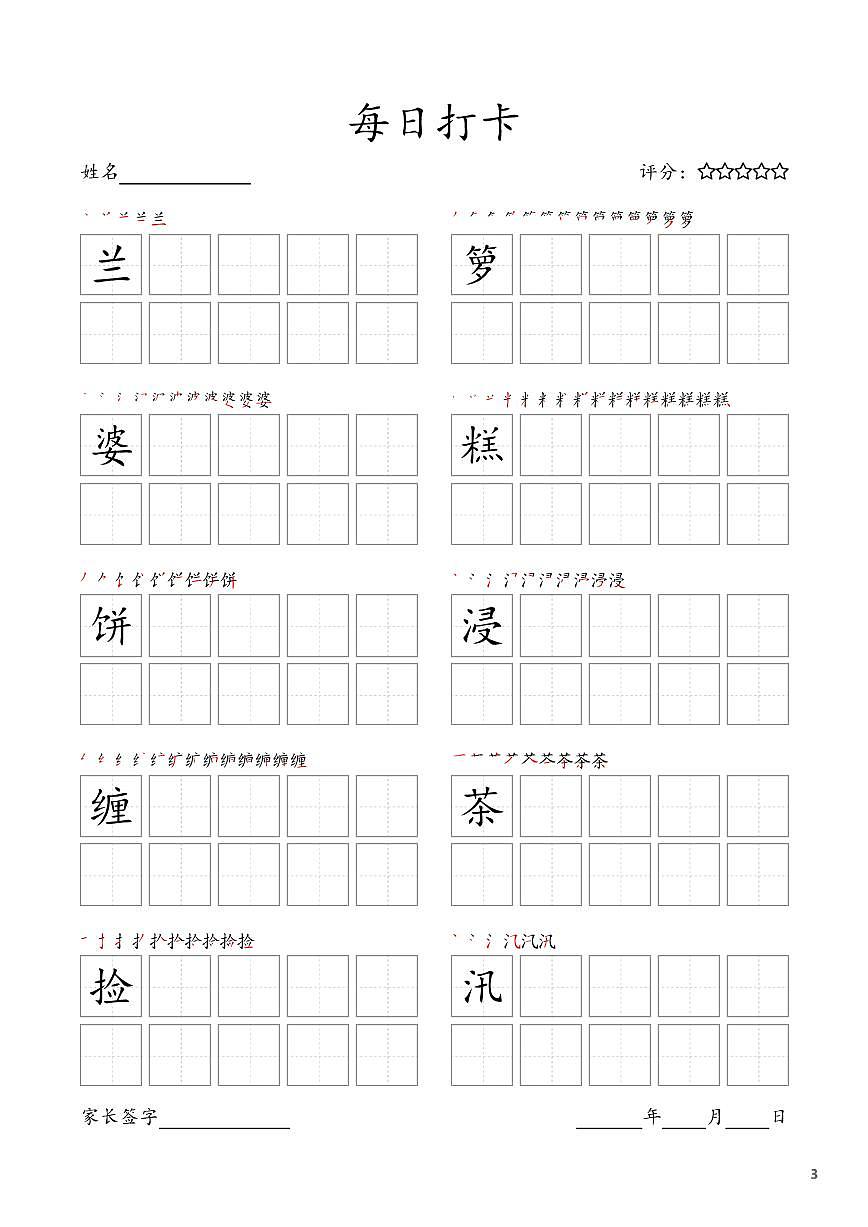 部编版语文每日打卡五年级上册字帖暑假作业第3页