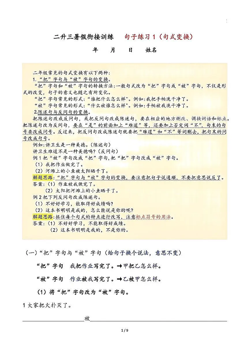 二升三语文暑假作业三年级上册句式专项练习-句式变换第1页