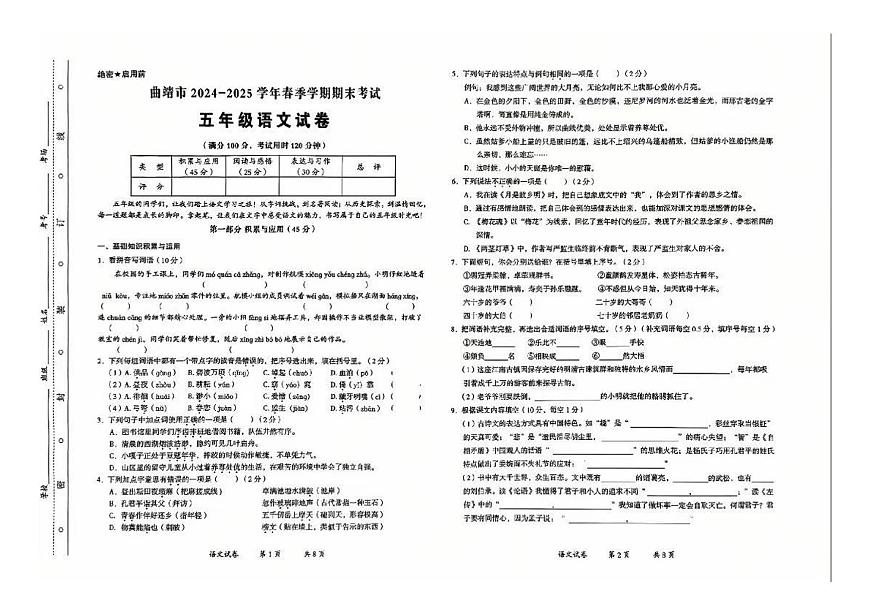 云南省曲靖市2024-2025学年第二学期五年级语文期末试卷（无答案）第1页