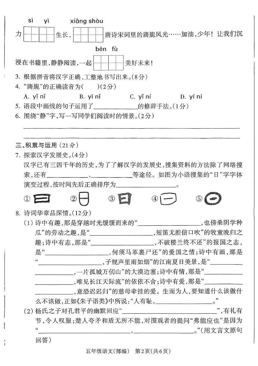 山西省吕梁市离石区2024-2025学年第二学期五年级语文期末试卷（无答案）第2页