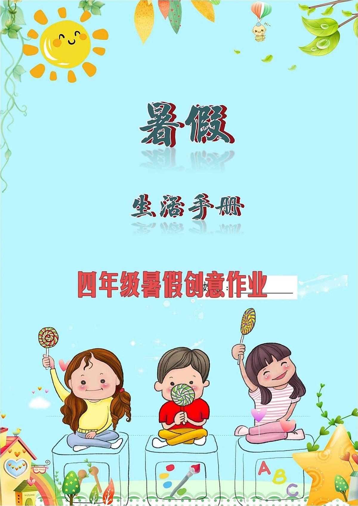 三升四语文暑假创意作业第1页