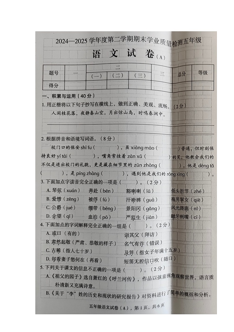 河北省石家庄市新乐市2024-2025学年第二学期五年级语文期末试卷（含答案）第1页