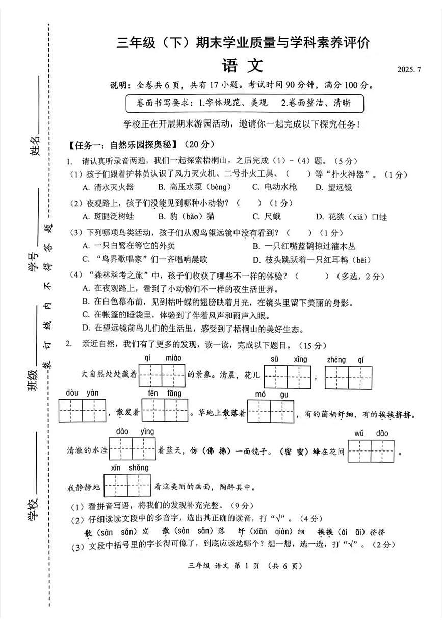广东省深圳市罗湖区2024-2025学年第二学期三年级语文期末试卷（无答案）第1页