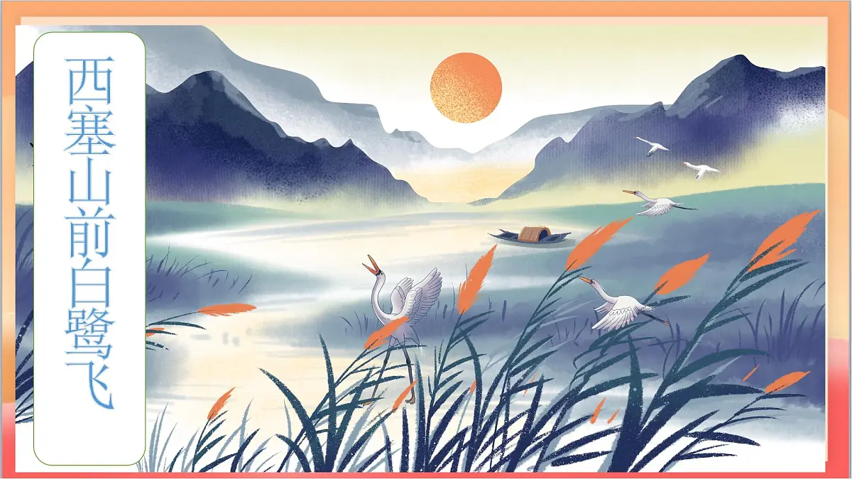 人教部编版语文五上第1课《白鹭 》第一课时 课件第4页